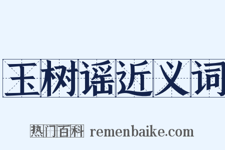 玉树谣近义词是什么意思的图片